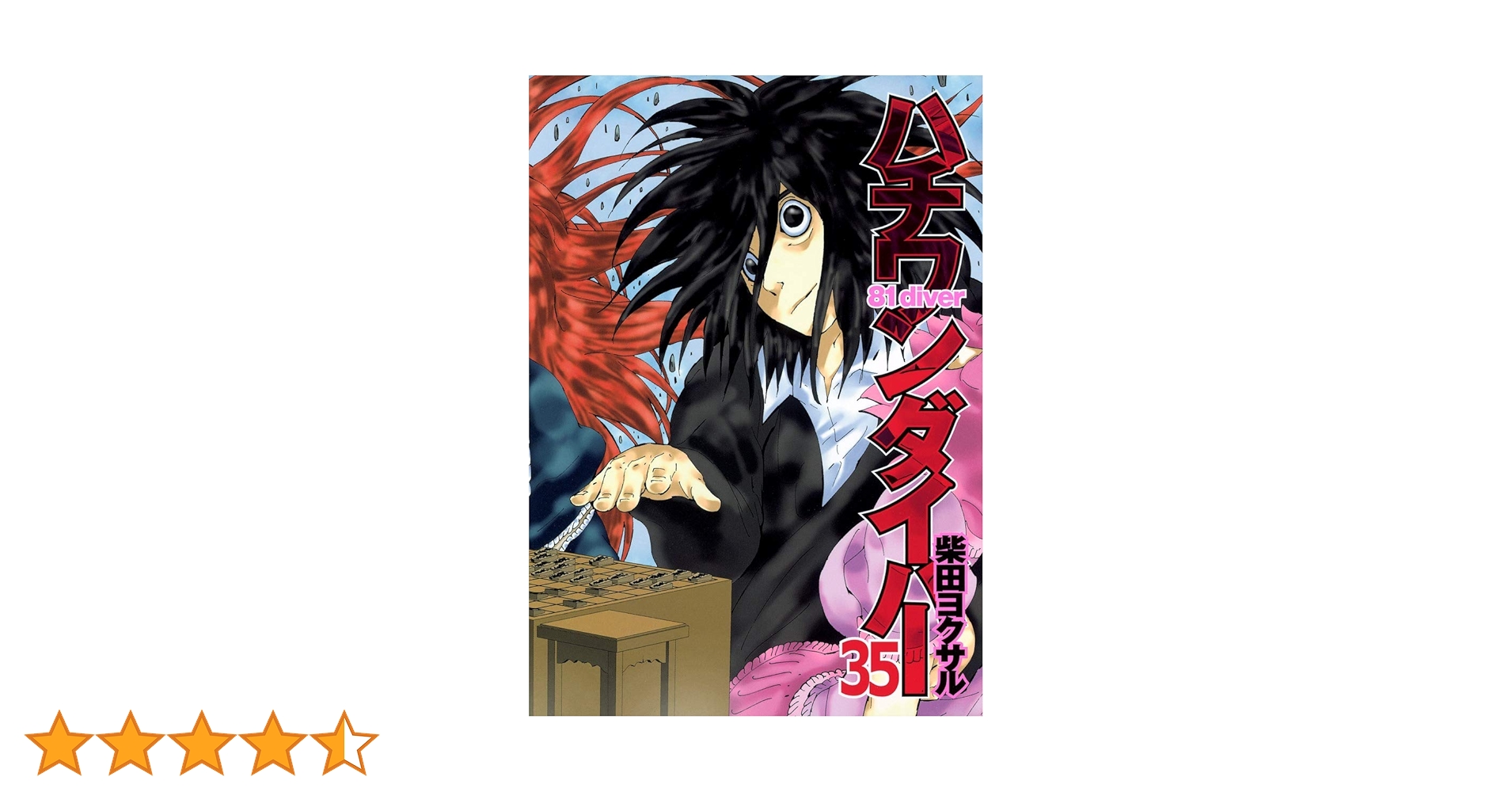 ハチワンダイバー 35 (ヤングジャンプコミックス) | 柴田